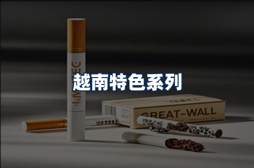 越南香烟展示